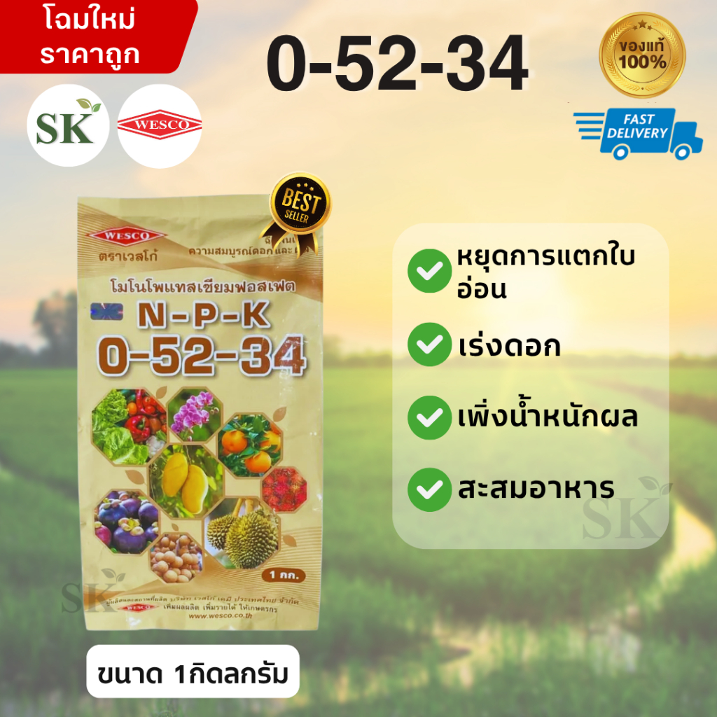 ปุ๋ยเกล็ด เวสโก้ 0-52-34 เร่งดอก และหยุดการแตกใบอ่อน ขนาด 1 กิโลกรัม