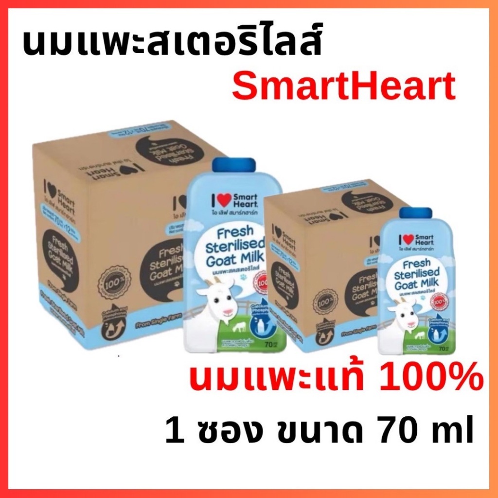นมแพะสเตอริไลส์ SmartHeart Goat Milk นมแพะแท้ 100% แบบซอง 70ml.x12 ซอง (ยกโหล 12 ซอง)