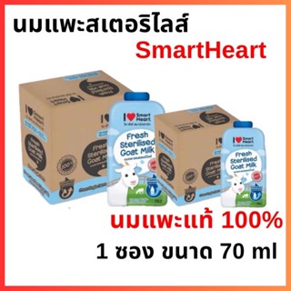 นมแพะสเตอริไลส์ SmartHeart Goat Milk นมแพะแท้ 100% แบบซอง 70…