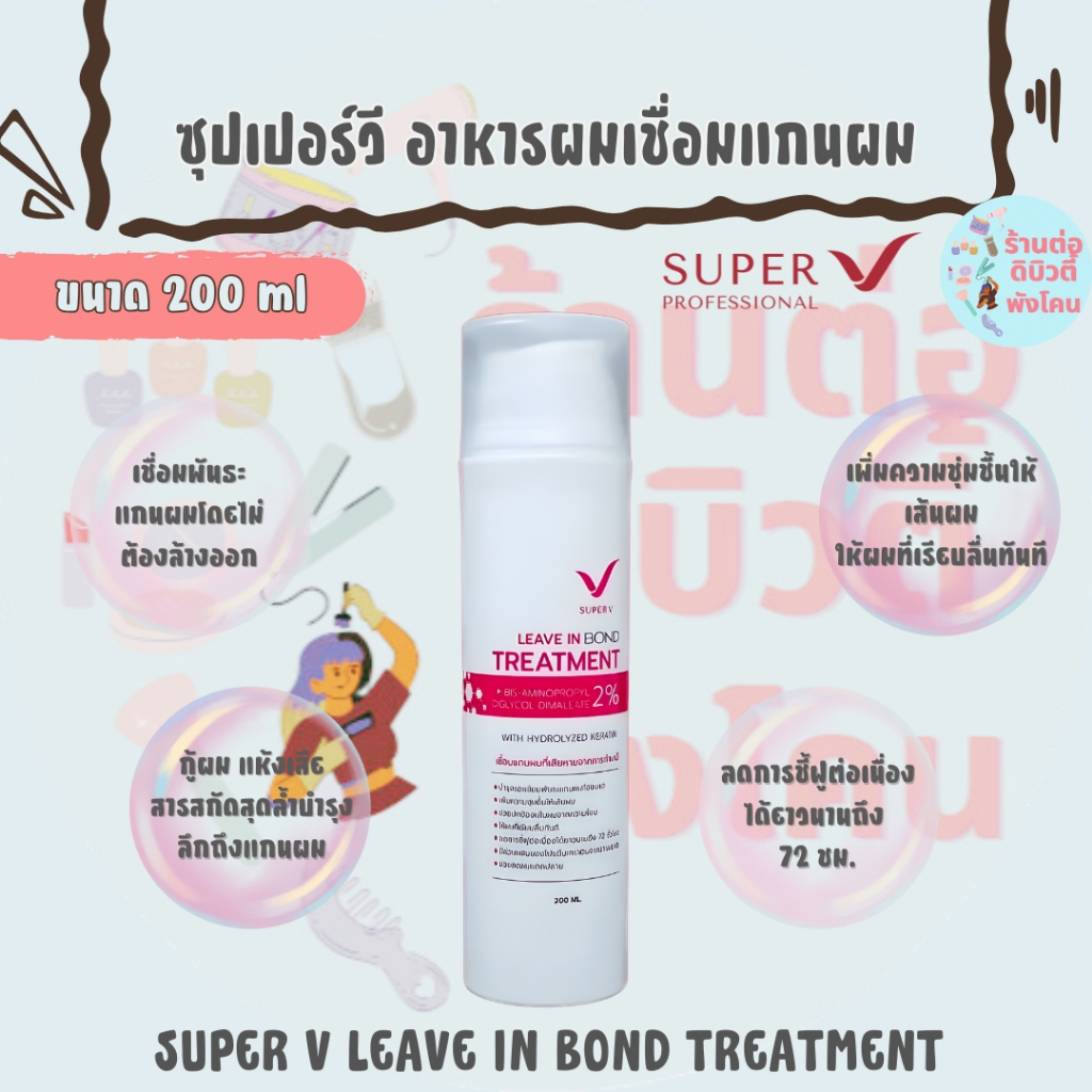 (โฉมใหม่) ซุปเปอร์วี อาหารผมเชื่อมแกนผม / SUPER V LEAVE IN BOND TREATMENT ขนาด 200 ml
