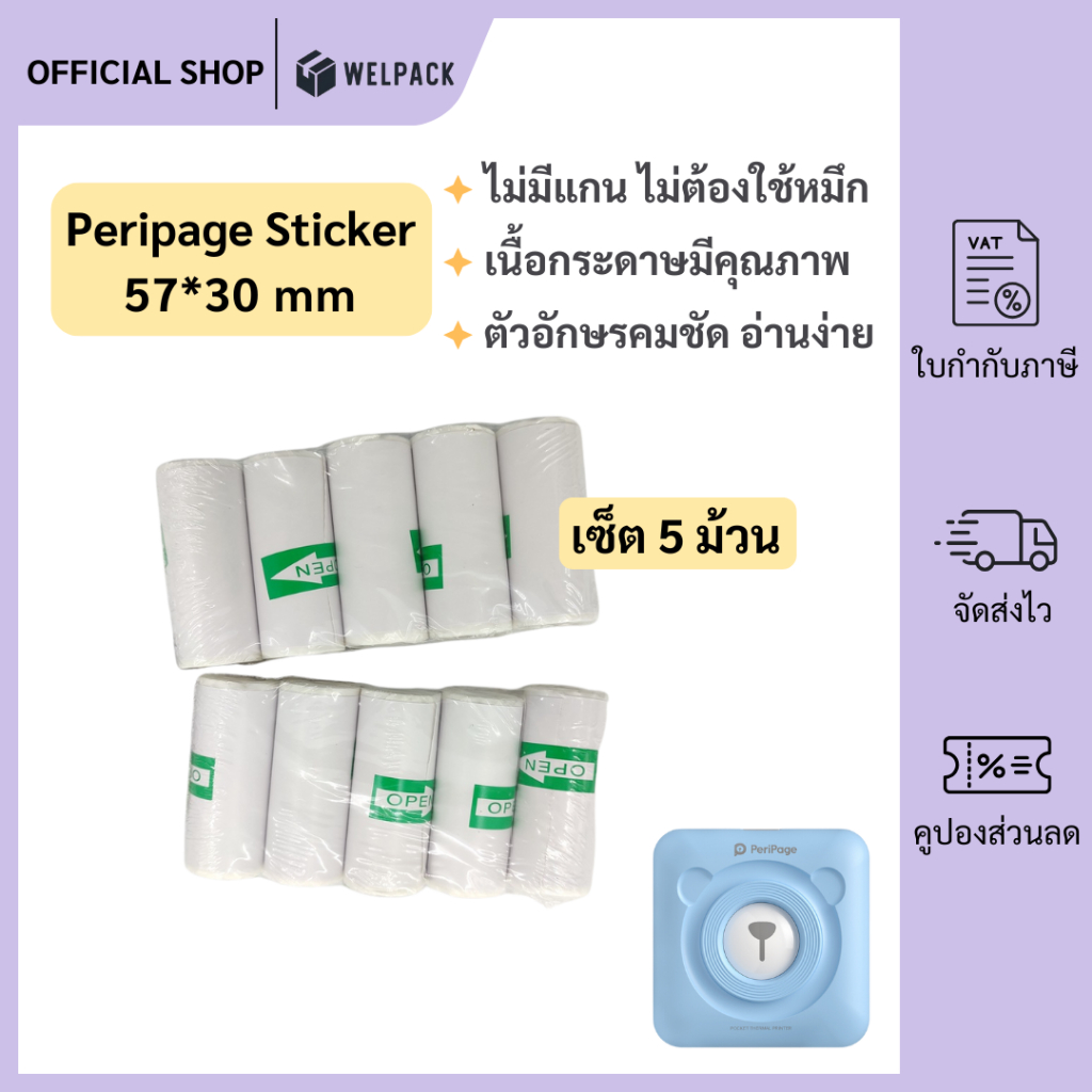WELPACK (5ม้วน(roll)) กระดาษสติ๊กเกอร์ -เว้นขอบ- 57*30 Peripage Sticker