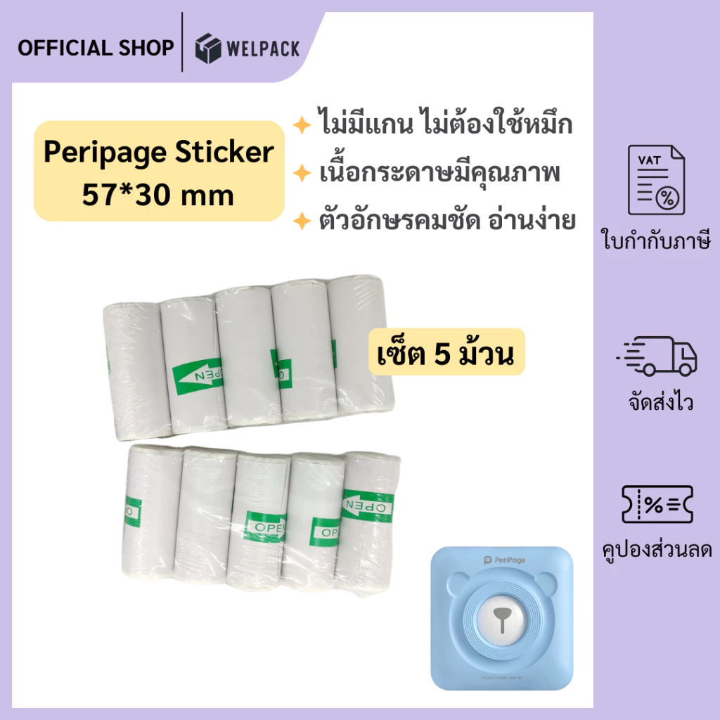 WELPACK (5ม้วน(roll)) กระดาษสติ๊กเกอร์ -เว้นขอบ- 57*30 Peripage Sticker