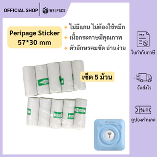 WELPACK (5ม้วน(roll)) กระดาษสติ๊กเกอร์ -เว้นขอบ- 57*30 Peripage Sticker