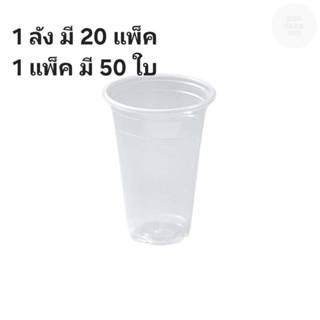 ((ยกลัง 20 แพ็ค)) แก้วลอนใส 12 oz.PP ยี่ห้อ ตราดาว  (50ใบ) 9…