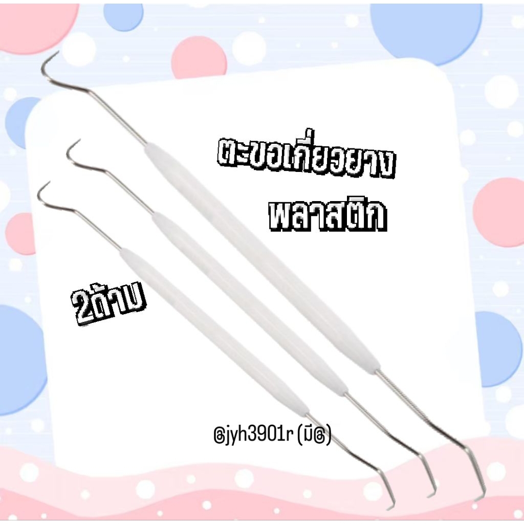 ตะขอเกี่ยว ขูดหินปูน พลาสติก  2in1 แบบ2หัว