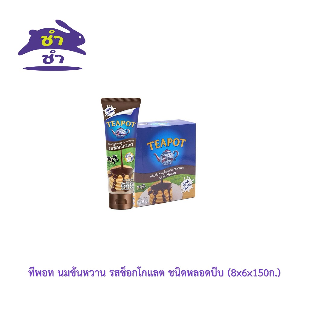 ทีพอท นมข้นหวาน รสช็อกโกแลต ชนิดหลอดบีบ (150 ก) [8 หลอด]
