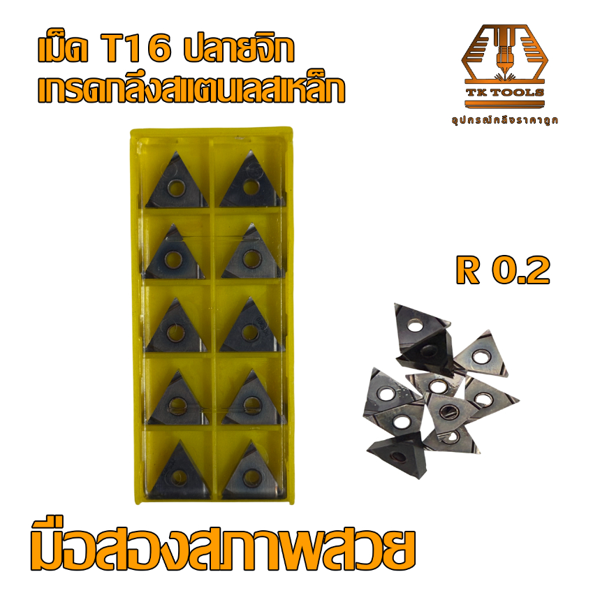 เม็ดมีดกลึง INSERT T16 ปลายจิก มือสองสภาพสวย