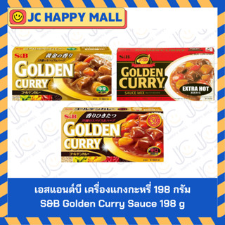 S&B เครื่องแกงกะหรี่ ชนิดก้อน198 กรัม GOLDEN CURRY SAUCE MIX…