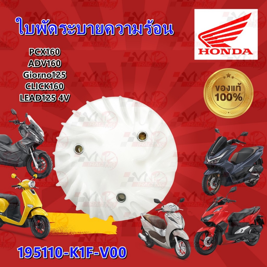 ใบพัด ระบายความร้อน รหัส 19510-K1F-V00 HONDA PCX-160 /ADV 160 /GIORNO 125 /CLICK 160 /LEAD 125 4V แท้ศูนย์