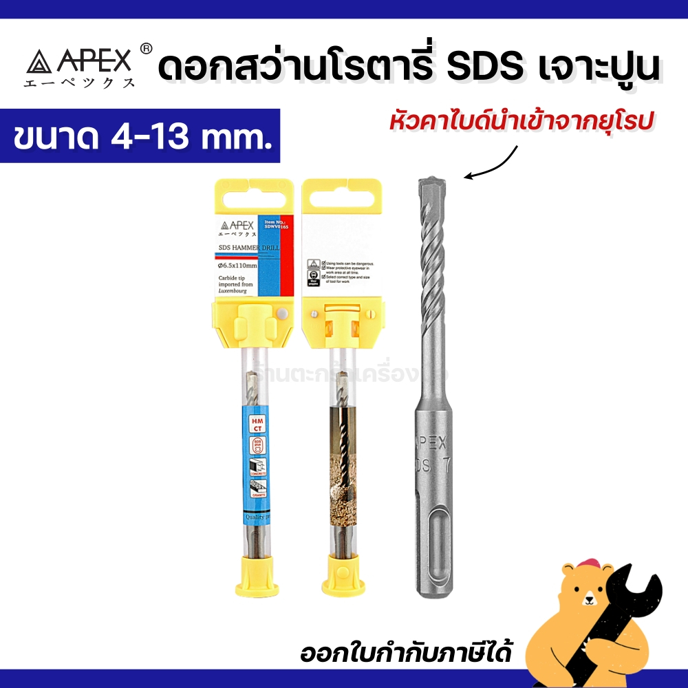APEX ดอกสว่านโรตารี่ SDS เจาะปูน 4-13 มิล ดอกสว่านโรตารี่ SDS HAMMER DRILL (1 ดอก)