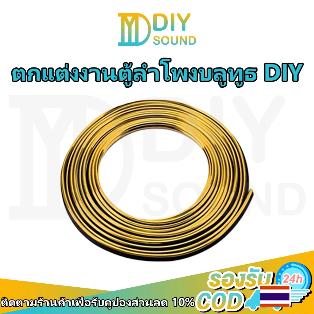DIYsound ขอบทอง ยาว 5 เมตร เส้นแต่งขอบ รถยนต์ ตกแต่งงานตู้ลำโพงบลูทูธDIY