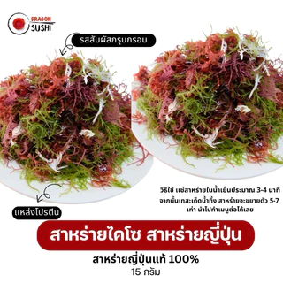 สาหร่ายไคโซ สาหร่ายญี่ปุ่น อร่อยกรุบกรอบ (Kaiso Seaweed) ปริมาณ 15g.