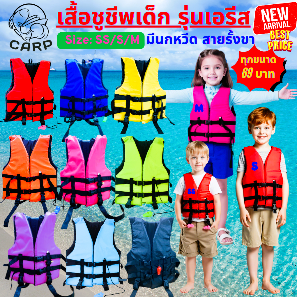 เสื้อชูชีพเด็ก รุ่นเอรีส ราคาเดียวทุกขนาด ผ้าสีพื้นเหมาะสำหรับเด็ก มีนกหวีดและสายรั้งขา เพื่อความปลอ
