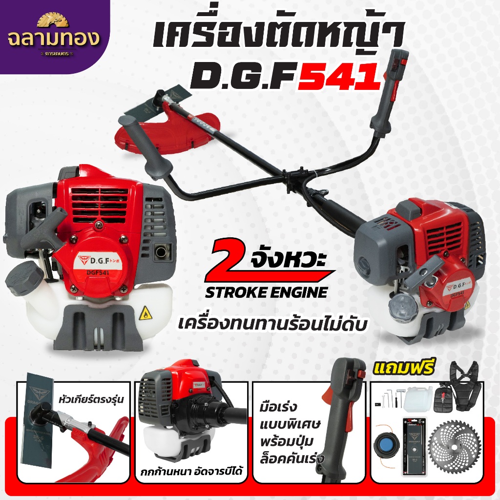 เครื่องตัดหญ้า2จังหวะ DGF541 รุ่นใหม่ ตัดหญ้าลุยงานหนัก ประหยัดน้ำมัน ตัดหญ้าDGF541(เครื่อง162)