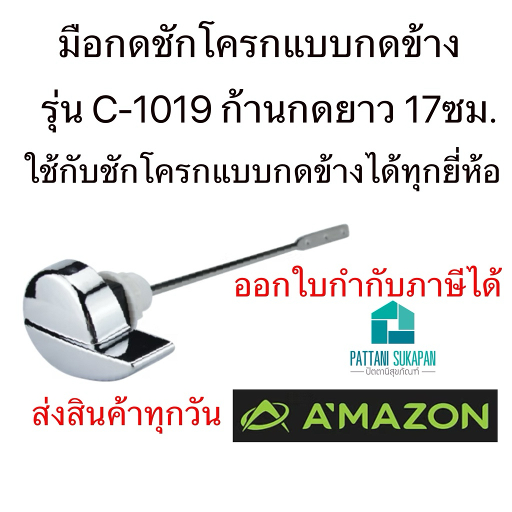 Amazon มือกดชักโครกสเตนเลส แบบกดข้าง C-1019