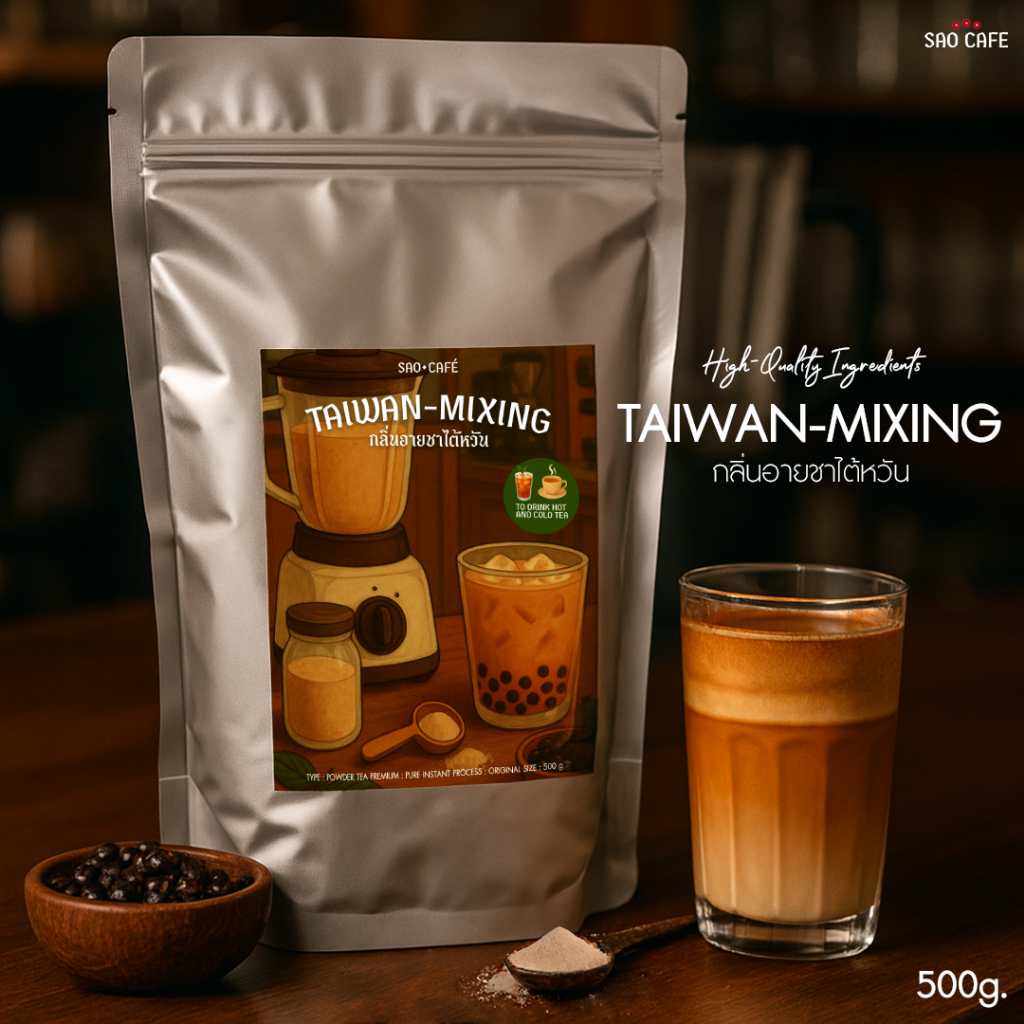 SAO CAFE กลิ่นอายชาไต้หวัน - Taiwan Mixing 300 g