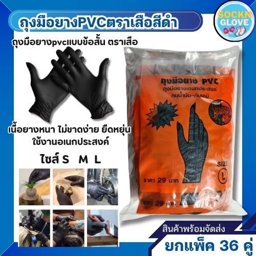 (36คู่)ถุงมือยางPVCตราเสือ ข้อสั้น สีดำ ใช้งานได้ดี เหนียวหนา  สินค้าส่งตรงจากโรงงาน พร้อมจัดส่ง