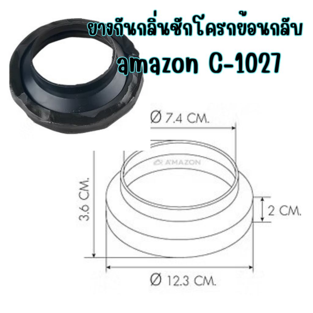 ยางกันกลิ่นชักโครกย้อนกลับ amazon C-1027