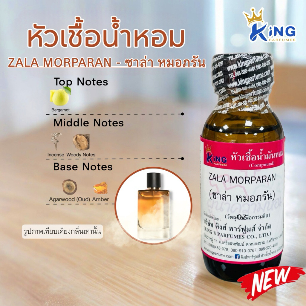 หัวเชื้อน้ำหอม กลิ่น ซาล่า หมอภรัณ ZALA MORPARAN ขนาด 30ml.