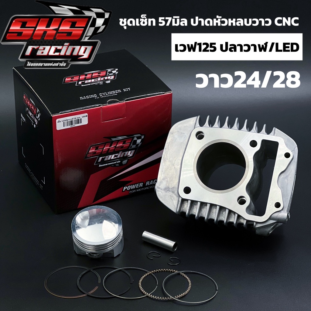 ชุดเสื้อลูก 56 57 มิล 2วาล์ว ปาดหลบ CNC วาว24/28  เวฟ125ปลาวาฬ/LED