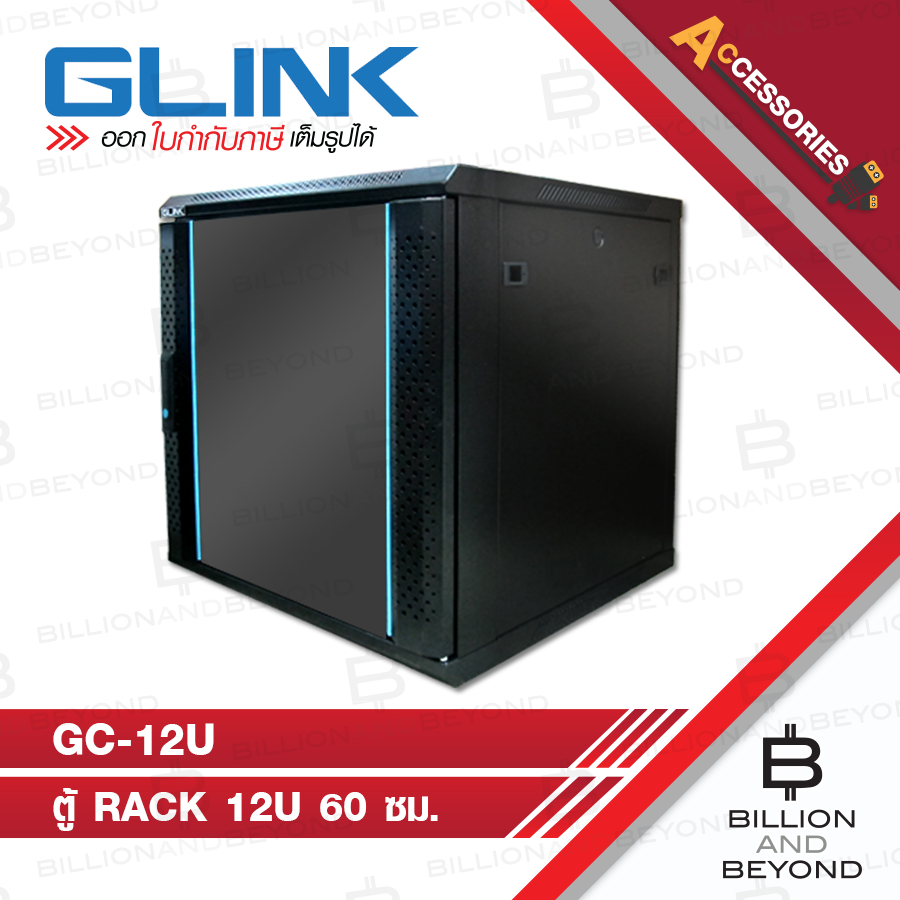 GLINK GC-12U / GC12U ตู้ RACK 12U สีดำ ขนาด 60x60x63 ซม. BY BILLION AND BEYOND SHOP