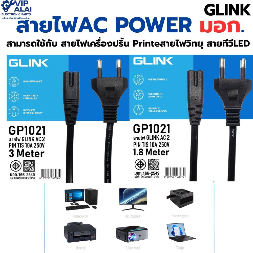 สายไฟAC POWER มอก.GLINK  สามารถใช้กับ สายไฟเครื่องปริ้น Printer Epson Canon สายไฟวิทยุ สายทีวีLED