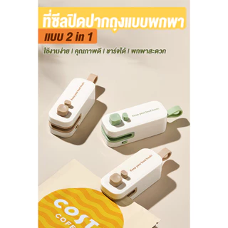 เครื่องซีลถุง กันความชื้น เครื่องซีลขนาดเล็ก ซีลถุงพลาสติก รุ่นชาร์จ แบบพกพา มีที่ตัดในตัว