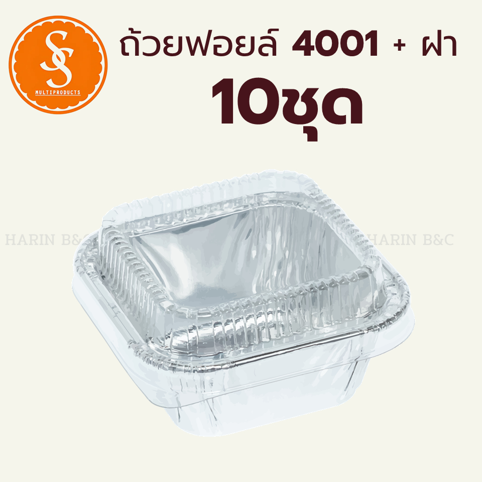 S&S ถ้วยฟอยล์ ถาดฟอยล์สี่เหลี่ยม + ฝา 4001 10ชุด S&S Foil with PET Lid No. 4001 10pcs