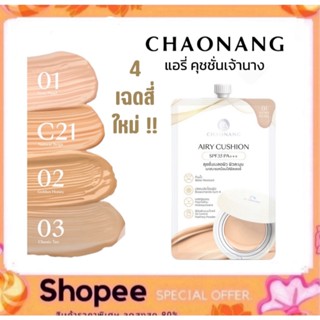 เจ้านาง แอรี่ คุชชั่น (ซอง) CHAONANG AIRY CUSHION SPF35 PA++…
