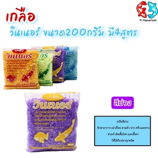 เกลือวินเนอร์ (เกลือสำหรับสัตว์น้ำ)คุณภาพสูง ขนาด 200 g. มี 4 สูตร