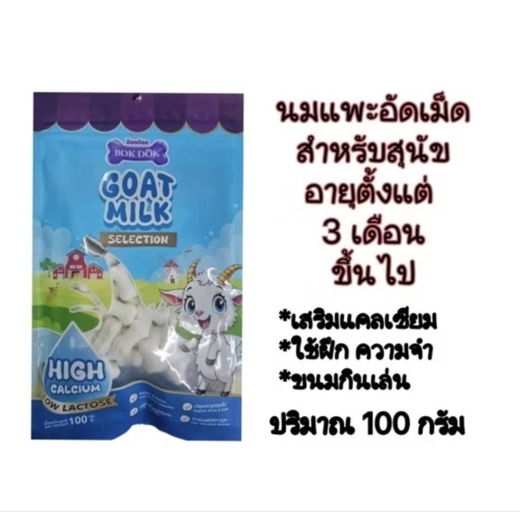Bokdokขนมสุนัขทำจากนมแพะ ปริมาณ 100g. ราคา ถูกที่สุด ดีลบีเคเค แกลเลอรีภาพที่ 2