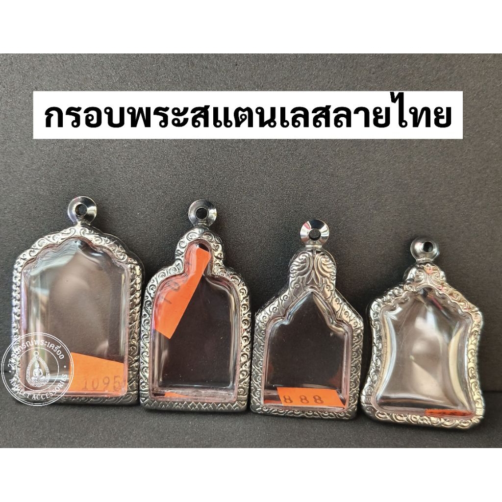 กรอบพระสแตนเลส ลายไทย จอบหลวงพ่อไปล่ เหรียญมณฑปหลวงพ่อพรหม ห้าเหลี่ยมหลวงปู่ทวด เหรียญหล่อพลวงพ่อรอด