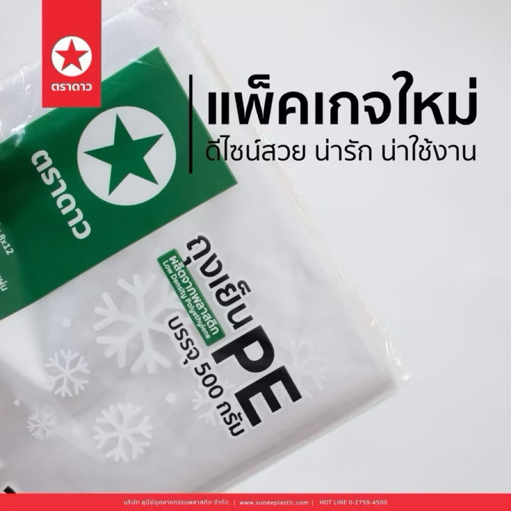 ถุงเย็น (PE/LL) ถุงเย็นตัดตรง เนื้อใส เหนียว ใส่อาหารเย็น รูปที่ 3