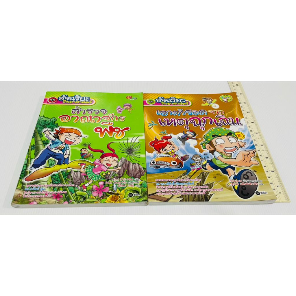 มือสอง การ์ตูนความรู้ อัจฉริยะวิทยาศาสตร์ เล่มละ 68 บาท ปกติ 185 บาท