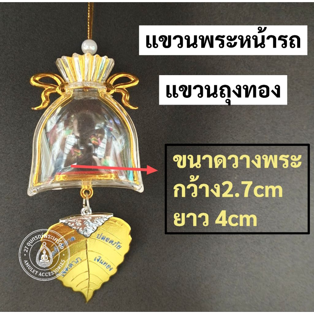 แขวนพระหน้ารถ กรอบพระห้อยพระหน้ารถ สินค้าบางตัวอาจจะมีลอยถลอกสีขาวๆเนื่องจากเป็นการผลิตจากโรงงานไม่มีผลต่อการใช้งานคะ ราคา ถูกที่สุด ดีลบีเคเค แกลเลอรีภาพที่ 6