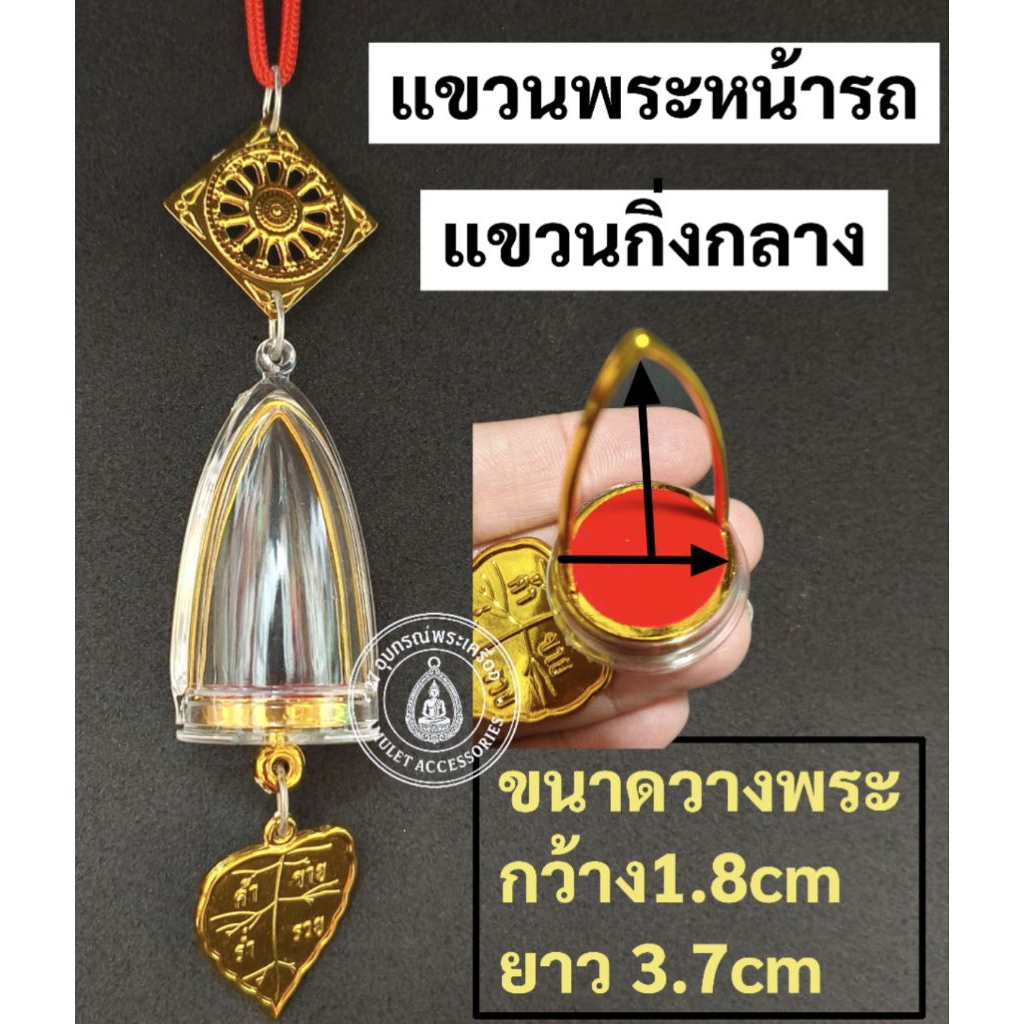 แขวนพระหน้ารถ กรอบพระห้อยพระหน้ารถ สินค้าบางตัวอาจจะมีลอยถลอกสีขาวๆเนื่องจากเป็นการผลิตจากโรงงานไม่มีผลต่อการใช้งานคะ ราคา ถูกที่สุด ดีลบีเคเค แกลเลอรีภาพที่ 4