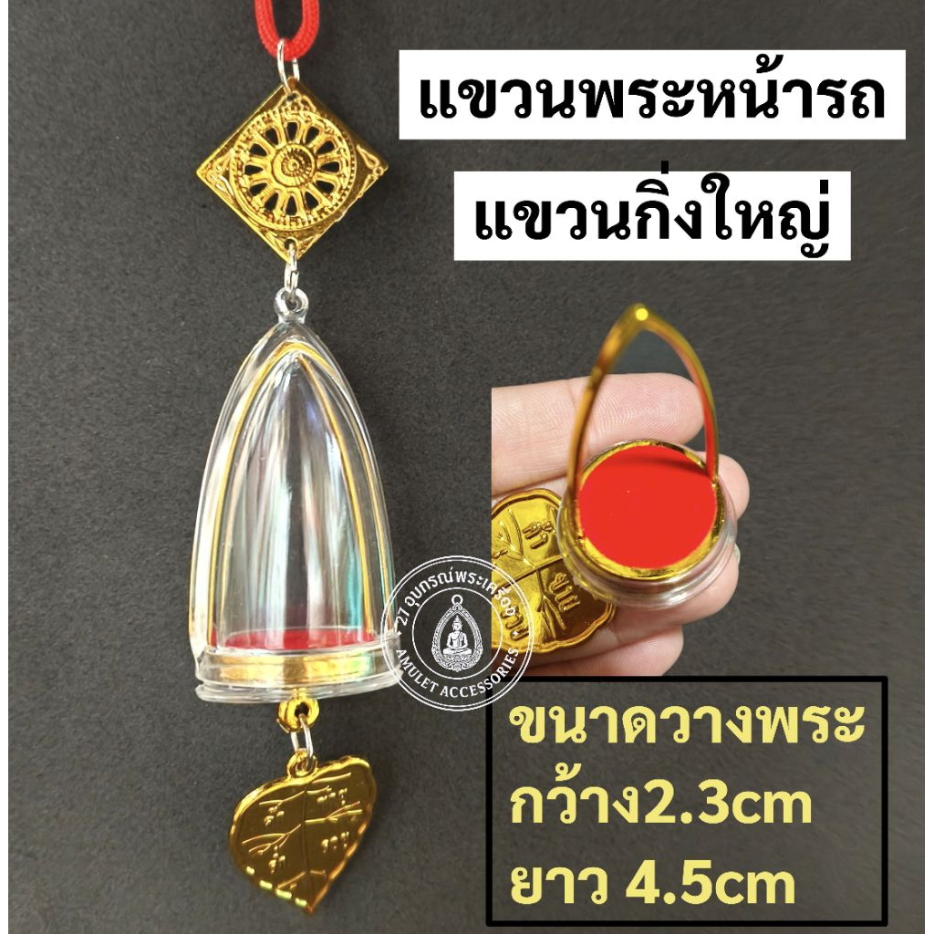 แขวนพระหน้ารถ กรอบพระห้อยพระหน้ารถ สินค้าบางตัวอาจจะมีลอยถลอกสีขาวๆเนื่องจากเป็นการผลิตจากโรงงานไม่มีผลต่อการใช้งานคะ ราคา ถูกที่สุด ดีลบีเคเค แกลเลอรีภาพที่ 3