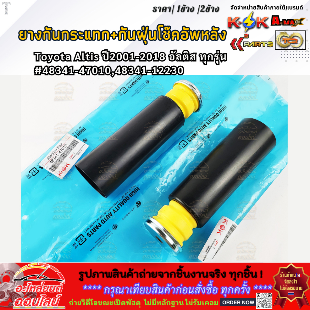 ยางกันกระแทก+กันฝุ่นโช๊คอัพหลัง TOYOTA Altis ปี01-18 อัลติสทุกรุ่น #48341-47010,48341-12230 (เลือกเลยราคา1ข้าง/2ข้าง)