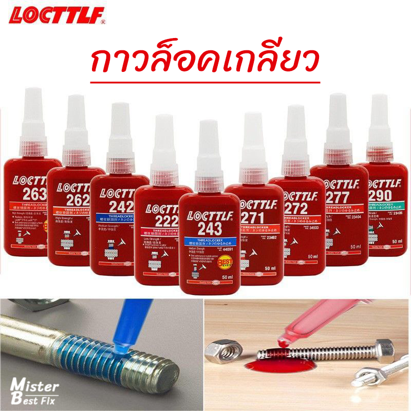 LOOTEFT กาวล๊อคเกลียว น้ำยากันคลายป้องกันสนิม ทนความร้อน ป้องกันการกัดกร่อน ทนทานแรงสั่นสะเทือน50ml