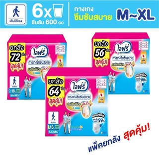 📍มีส่งด่วน📍รุ่นใหม่ Lifree  ไลฟ์รี่กางเกงซึมซับสบาย ไซส์M/L/XL (ยกลัง4ห่อ) สินค้าพร้อมส่ง