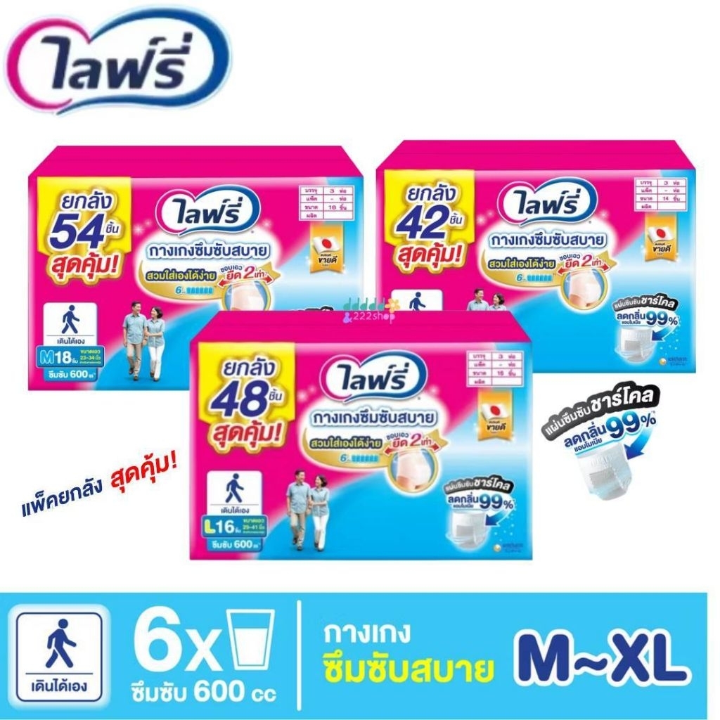 (ยกลัง 3ห่อ ) Lifree ไลฟ์รี่ กางเกงซึมซับสบาย ไซส์M-XL สินค้าพร้อมส่ง