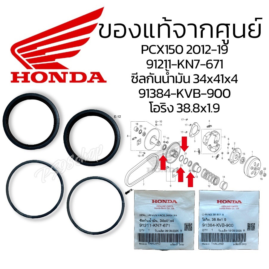 ชุดซีล โอริง ชามหลัง PCX150 ปี 20012-20 แท้ศูยน์ฮอนด้า(91211-KN7-671/91351-642-000/91384-KVB-900)ซีล