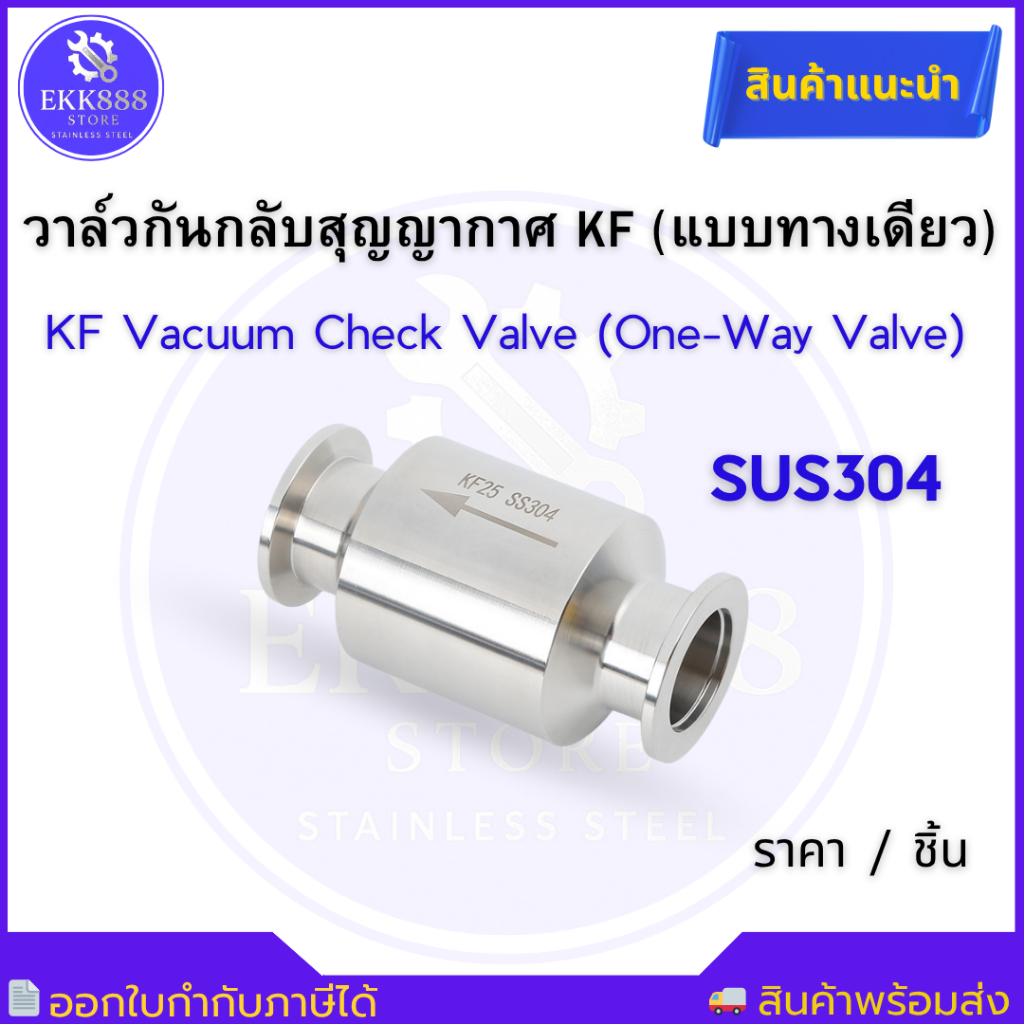 Vacuum Check Valve, KF Check Valve, One Way Valve, SUS304, Vacuum Pump, วาล์วกันกลับสุญญากาศ, วาล์วท