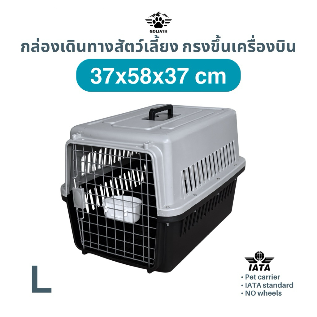 กรงเดินทางสัตว์เลี้ยง Goliath IATA L 37x58x37cm กล่องใส่สัตว์เลี้ยงขึ้นเครื่องบิน กรงหิ้วสุนัขแมว