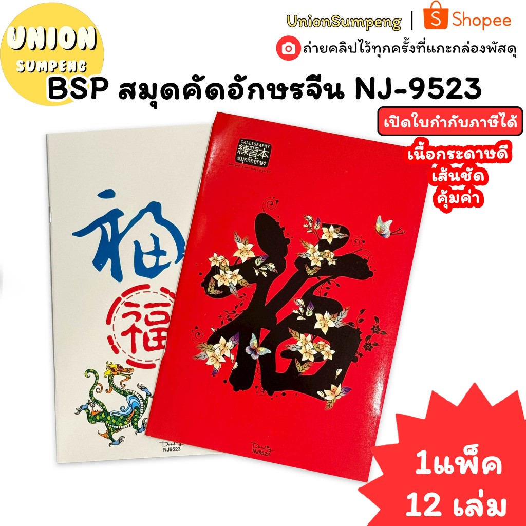 (USP)💢เนื้อดี/ตารางเป๊ะ/พร้อมส่ง💢(แพ็ค12เล่ม) BSP สมุดคัดจีน สมุดคัดอักษรจีน NJ-9523 หัดเขียน เรียนจีน สมุดเขียนจีน