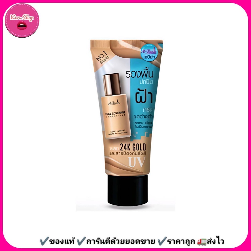 รองพื้นเอบีน่าแบบหลอด รองพื้นปกปิดฝ้า Abena Full Coverage Foundation