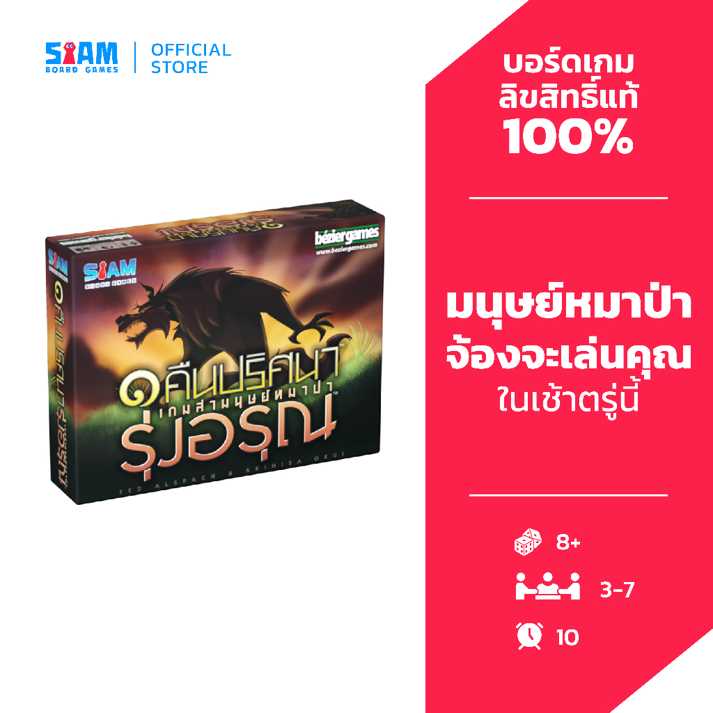 [ภาคเสริม] Werewolf หนึ่งคืนปริศนาเกมล่ามนุษย์หมาป่า รุ่งอรุณ One Night Ultimate Daybreak เกมหมาป่า 