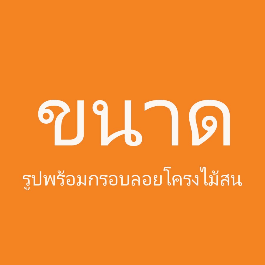 รูปขนาดสั่งทำ(ไม่เกิน100cm) สินค้าผลิดในไทยพร้อมจัดส่ง