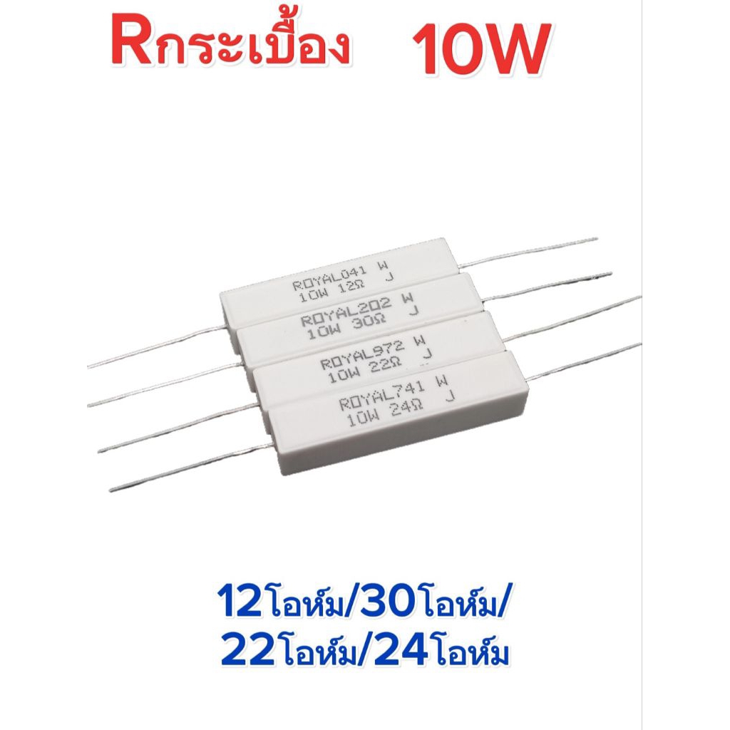 แพ็ค2ตัว/ Rกระเบื้อง 10W 5% ตัวต้านทานเซรามิก 12โอห์ม/30โอห์ม/22โอห์ม/24โอห์ม, Resistor Ceramic 10W