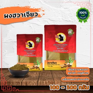 ผงฮวาเจียว ผงชาหม่าล่า100-500g ผงแท้100%ไม่ผสม นำเข้าเกรดA+++
